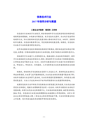 2017年信息技术行业信用分析与展望 互联网信息服务领域深度剖析