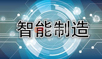 工信部主攻智能制造 政策密集出台，助推互联网信息技术服务升级